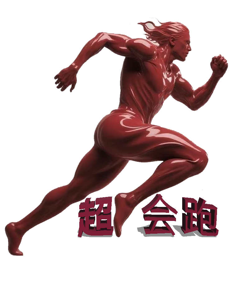 超会跑